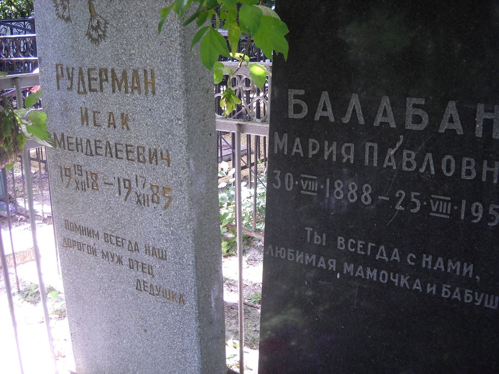 Рудерман Исак Менделеевич, Саратов, Еврейское кладбище